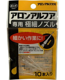コニシ ボンドアロンアルフア 専用極細ノズル 小箱10個入り