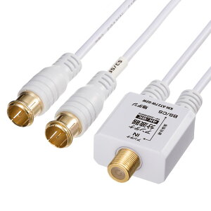 サンワサプライ アンテナ分波器 出力ケーブル 0.2m KM-AT27W-02W