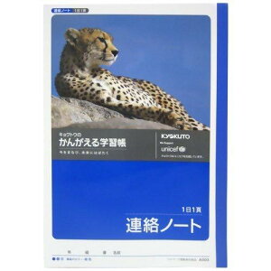 キョクトウ かんがえる学習帳 A5連絡帳 1日1頁 A503