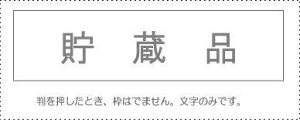 サンビー 勘定科目印 単品 『貯蔵品』