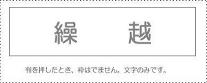 勘定科目印 単品 『繰越』