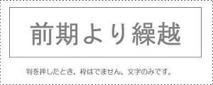 勘定科目印 単品 『前期より繰越』