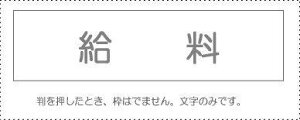 勘定科目印 単品 『給料』