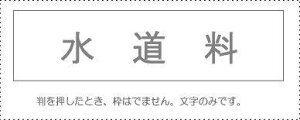 勘定科目印 単品 『水道料』