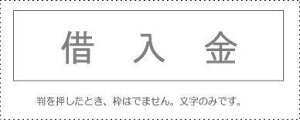 勘定科目印 単品 『借入金』