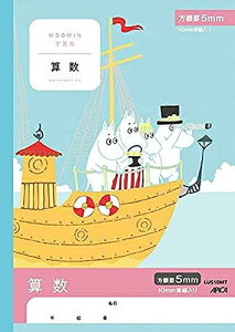 ムーミン学習帳 算数 5ミリ方眼