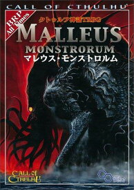 クトゥルフ神話TRPG マレウス・モンストロルム (ログインテーブルトークRPGシリーズ)