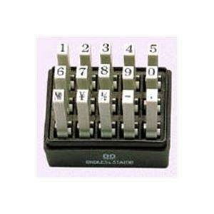 サンビー エンドレス スタンプ ジョイント式 数字セット 明朝体 3号 EN-S3 15本