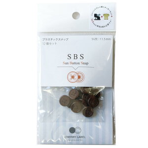 ���{�R�t�f��(Nippon Chuko) SUN BUTTON SNAP �T���{�^���X�i�b�v �v���X�`�b�N�X�i�b�v 11.5mm 12�g�� �Œ� SBS-43657
