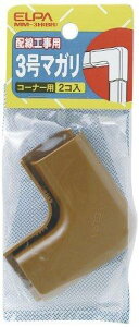 エルパ ABSモール用 マガリ コーナー用 3号 ブラウン 2個入 MM-3H(BR)