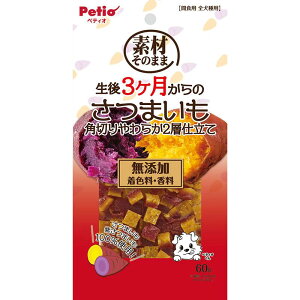 素材そのまま 生後3ヶ月からのさつまいも 角切りやわらか2層仕立て 60g