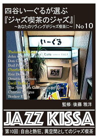 ARC 四谷いーぐるが選ぶ「ジャズ喫茶のジャズ」 CD 第10回 自由と熱狂、異空間としてのジャズ喫茶 RSWJ-010