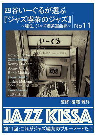 ARC 四谷いーぐるが選ぶ「ジャズ喫茶のジャズ」 CD 第11回 これがジャズ喫茶のブルーノートだ! RSWJ-011
