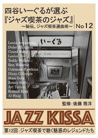 ARC 四谷いーぐるが選ぶ「ジャズ喫茶のジャズ」 CD 第12回 ジャズ喫茶で聴く魅惑のレジェンドたち RSWJ-012