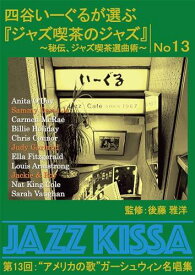 ARC 四谷いーぐるが選ぶ「ジャズ喫茶のジャズ」 CD 第13回 “アメリカの歌”ガーシュウィン名唱集 RSWJ-013