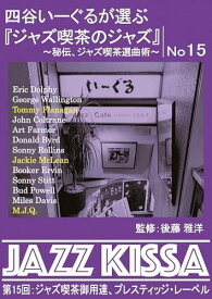 ARC 四谷いーぐるが選ぶ「ジャズ喫茶のジャズ」 CD 第15回 ジャズ喫茶御用達、プレスティッジ・レーベル RSWJ-015