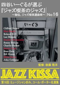 ARC 四谷いーぐるが選ぶ「ジャズ喫茶のジャズ」 CD 第15回 ミュージシャン好み、コール・ポーター名演集 RSWJ-016