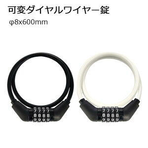 アサヒサイクル 可変ダイアルワイヤー錠 ホワイト 8x600mm