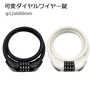 アサヒサイクル 可変ダイアルワイヤー錠 ホワイト 12x600mm