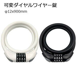 アサヒサイクル 可変ダイアルワイヤー錠 マットブラック 12x900mm