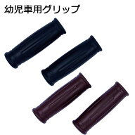 幼児車用グリップ 黒 19mm用