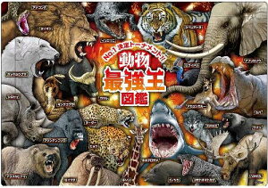 エポック社 【アポロのピクチュアパズル】 動物の最強王図鑑 75ピース こども向けパズル 25-270 STマーク認証 おかたづけ袋付き 5歳以上 おもちゃ EPOCH