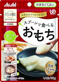 アサヒグループ食品 バランス献立 スプーンで食べるおもち 50g 1パック