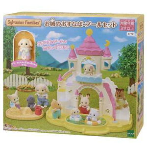 エポック(EPOCH) シルバニアファミリー ほいくえん 遊具 【 お城のおすなば・プールセット 】 S-72 STマーク認証 3歳以上 おもちゃ ドールハウス Sylvanian Families