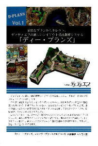 「ディー・プランズ」レイアウトプランカタログ Vol.1