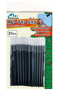 ミネシマ ホビーブラシ 面相筆 使い切りタイプ(20本入) ホビーツール HB-2 黒