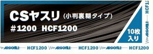 アルゴファイル(Argofile) 小判糊付紙ヤスリ CSヤスリ #1200 HCF1200(10枚入)