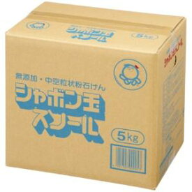 【大容量】 シャボン玉 無添加石けん 衣料用粉石けん スノール5kg 柔軟剤不要 おしゃれ着洗い