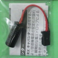 受信機用コンデンサ(RXキャパシタ/16V1800μF)