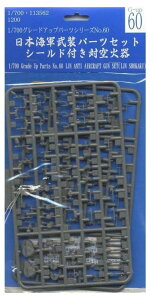 �t�W�~�͌^ 1/700 �O���[�h�A�b�v�V���[�Y No.60 ���{�C�R �����p�[�c�Z�b�g �V�[���h�t���΋�Ί�