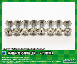 グリーンマックス Nゲージ 集電非対応車輪 銀・プラ車軸 8643 鉄道模型用品 おもちゃ