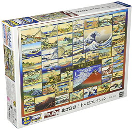 2000ピース 北斎富岳三十六景コレクション スーパースモールピース(38x53cm) おもちゃ