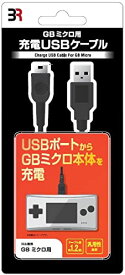 GBミクロ用 USB充電ケーブル おもちゃ