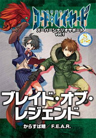 英雄武装RPG コード:レイヤード スーパーシナリオサポートVol.1 ブレイド・オブ・レジェンド おもちゃ