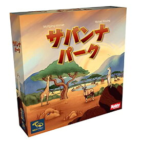 ホビージャパン サバンナパーク 日本語版 (1-4人用 20-40分 8才以上向け) ボードゲーム おもちゃ