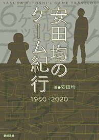 安田均のゲーム紀行 1950-2020 おもちゃ