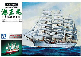 青島文化教材社 大型帆船 No.02 1/150 海王丸 おもちゃ