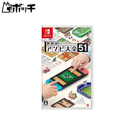 世界のアソビ大全51-Switch おもちゃ