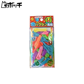 水バクダン風船 おもちゃ