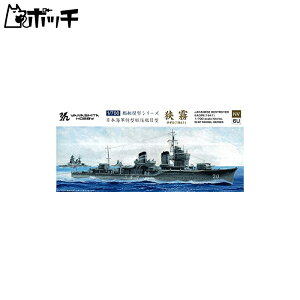 ヤマシタホビー 1/700 艦艇模型シリーズ 日本海軍 特型駆逐艦 II型 狭霧 プラモデル NV6U おもちゃ