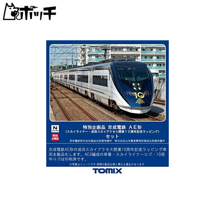 楽天市場】TOMIX Nゲージ 特別企画品 京成電鉄 AE形 スカイライナー  
