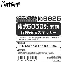 グリーンマックス Nゲージ 6825 東武6050系対応 行先表示ステッカー おもちゃ