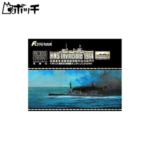 フライホークモデル 1/700 イギリス海軍 巡洋戦艦 インヴィンシブル 1914年 豪華版 プラモデル FLYFH1311S おもちゃ
