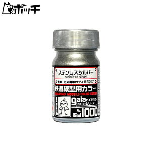 ガイアカラー 鉄道模型用カラー ステンレスシルバー おもちゃ