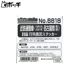 Nゲージ 6818 近鉄通勤車 (2012・名古屋線系統) 対応 行先表示ステッカー おもちゃ