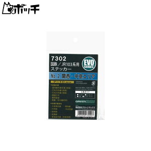 �O���[���}�b�N�X N�Q�[�W 7302 ���S/JR 103�n�p�X�e�b�J�[No.2 (�֐��E�����G���A) ��������